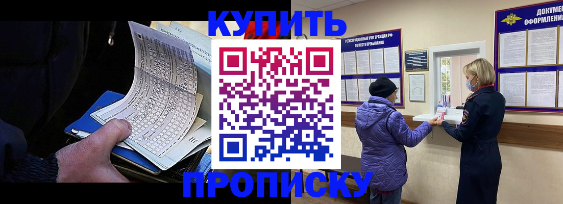 временная прописка в Курганинске